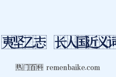 夷坚乙志·长人国近义词是什么意思的图片